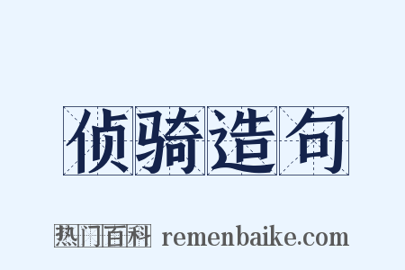 侦骑造句是什么意思的图片